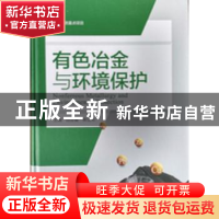 正版 有色冶金与环境保护 邱定蕃,柴立元主编 中南大学出版社 97
