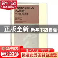 正版 新时期名人文化研究与名人馆建设学术研讨会文集 曾建伟主编