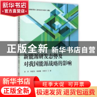 正版 新能源研发态势及对我国能源战略的影响 孟浩[等]著 科学技