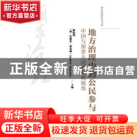 正版 地方治理中的公民参与:中国与加拿大比较研究视角 陈振明,(