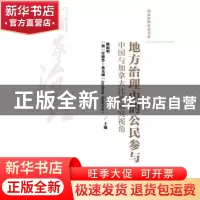 正版 地方治理中的公民参与:中国与加拿大比较研究视角 陈振明,(