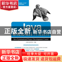 正版 JAVA系统化项目开发教程 古凌岚,张婵,罗佳 人民邮电出版社