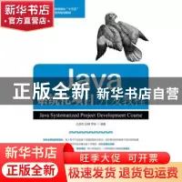 正版 JAVA系统化项目开发教程 古凌岚,张婵,罗佳 人民邮电出版社