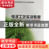 正版 电子工艺实训教程 殷志坚 北京大学出版社 9787301127964 书