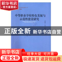正版 中等职业学校特色发展与示范性建设研究 曾茂林,左兵,王林