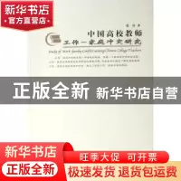 正版 中国高校教师工作:家庭冲突研究 张伶 中国社会科学出版社 9