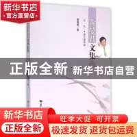 正版 黄曼君文集:第一卷:沙汀创作论 黄曼君著 华中师范大学出版