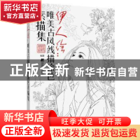 正版 伊人绘:唯美古风涂色线描集 詹韬编著 辽宁科学技术出版社