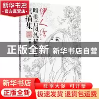 正版 伊人绘:唯美古风涂色线描集 詹韬编著 辽宁科学技术出版社