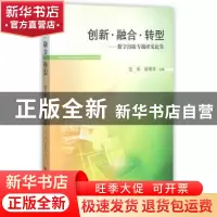 正版 创新·融合·转型:数字出版专题研究论集 范军,徐丽芳主编 华