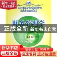 正版 财务管理学 盛均全,原晓燕 中国林业出版社 9787503848971