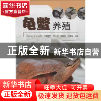 正版 龟鳖养殖 蔡雪芹[等]编著 广东科技出版社 9787535963758 书