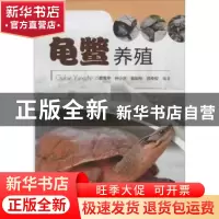 正版 龟鳖养殖 蔡雪芹[等]编著 广东科技出版社 9787535963758 书