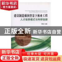 正版 建设制造强国背景下林业工程人才培养模式与科研创新 邱坚主