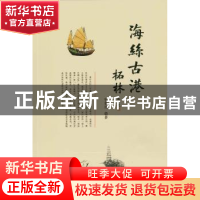 正版 海丝古港柘林 张楚南编著 暨南大学出版社 9787566822581 书