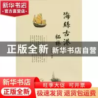 正版 海丝古港柘林 张楚南编著 暨南大学出版社 9787566822581 书