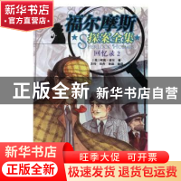 正版 福尔摩斯探案全集:2:回忆录 (英)柯南·道尔著 知识出版社 97