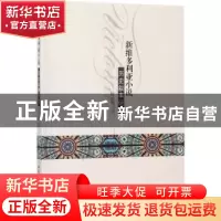 正版 新维多利亚小说历史叙事研究 杜丽丽著 中国社会科学出版社