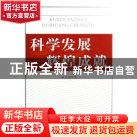 正版 科学发展 辉煌成就 本书编写组[编] 人民出版社 97870100654