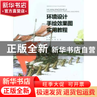 正版 环境设计手绘效果图实用教程 李大俊主编 重庆大学出版社 97