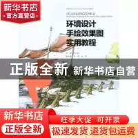 正版 环境设计手绘效果图实用教程 李大俊主编 重庆大学出版社 97