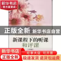 正版 新课程下的听课和评课:中学篇 孙秀云 白山出版社 978755290