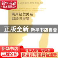 正版 两岸经贸关系回顾与展望 黄梅波著 人民出版社 978701006635