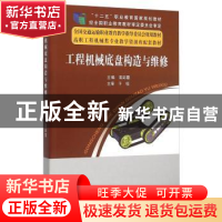 正版 工程机械底盘构造与维修 高彩霞 大连海事大学出版社 978756