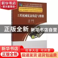 正版 工程机械底盘构造与维修 高彩霞 大连海事大学出版社 978756