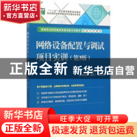 正版 网络设备配置与调试项目实训 张国清主编 电子工业出版社 97
