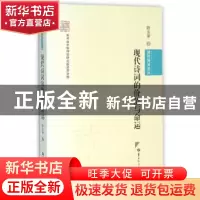 正版 现代诗词的价值与命运 陈友康著 华中师范大学出版社 978756