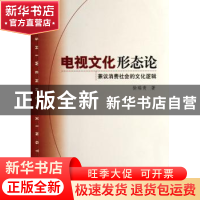 正版 电视文化形态论:兼议消费社会的文化逻辑 徐瑞青著 中国社会