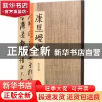 正版 历代名家书法珍品:康里巎巎 许裕长主编 中州古籍出版社 978