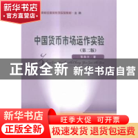 正版 中国货币市场运作实验 张自力著 经济科学出版社 9787514166