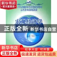 正版 宏观经济学原理与实务 崔东红,何卫平 中国林业出版社 9787