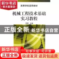 正版 机械工程技术基础实习教程 范辉主编 机械工业出版社 978711