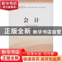 正版 2016年注册会计师全国统一考试学习指南:会计:经科版 注册会