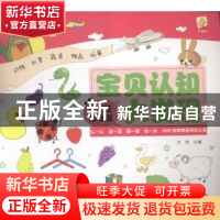 正版 宝贝认知大发现:1岁啦:基础篇 方玲主编 知识出版社 9787501