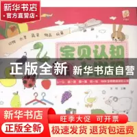 正版 宝贝认知大发现:1岁啦:基础篇 方玲主编 知识出版社 9787501