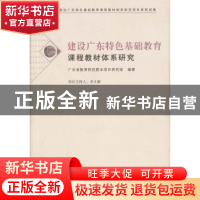 正版 建设广东特色基础教育课程教材体系研究 广东省教育研究院本