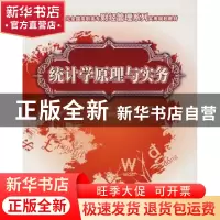 正版 统计学原理与实务 姜长文,简家进 中国林业出版社 978750384