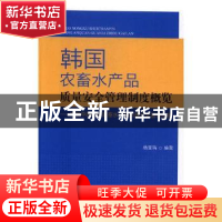 正版 韩国农畜水产品质量安全管理制度概览:发展中的韩国农畜水