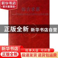 正版 探古求原:考古杂志社成立十周年纪念学术文集 考古杂志社编