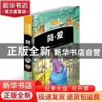 正版 简·爱:插图版 (英)勃朗特著 北方妇女儿童出版社 9787538590