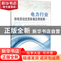 正版 电力行业供电劳动定员标准应用指南 《电力行业供电劳动定员