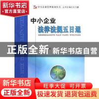正版 中小企业法律法规五日通 宋焱主编 经济科学出版社 97875058