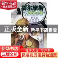 正版 福尔摩斯探案全集:四签名 (英)柯南·道尔著 知识出版社 9787