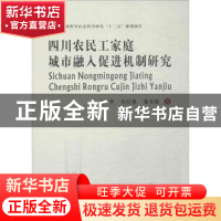 正版 四川农民工家庭城市融入促进机制研究 张华,但红燕,姚寿福