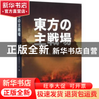 正版 东方主战场 《东方主战场》摄制组著 新世界出版社 97875104