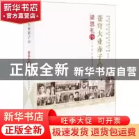 正版 苍穹大业赤子心:梁思礼传 石磊,梁红,杨利伟 中国科学技术